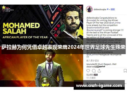 萨拉赫为何凭借卓越表现荣膺2024年世界足球先生殊荣