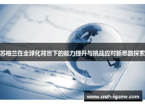 苏格兰在全球化背景下的能力提升与挑战应对新思路探索