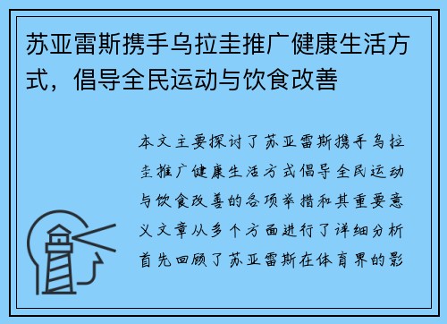 苏亚雷斯携手乌拉圭推广健康生活方式，倡导全民运动与饮食改善