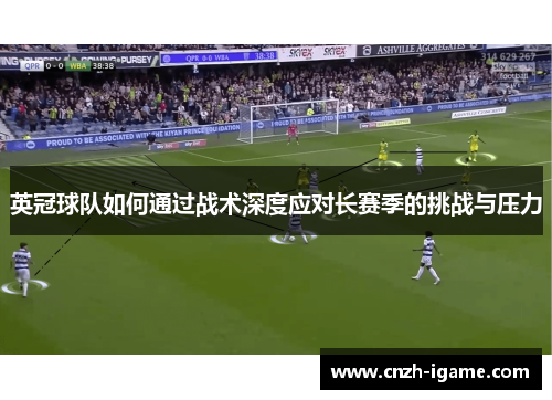 英冠球队如何通过战术深度应对长赛季的挑战与压力