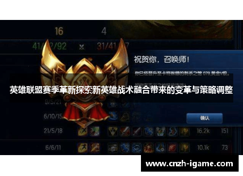 英雄联盟赛季革新探索新英雄战术融合带来的变革与策略调整
