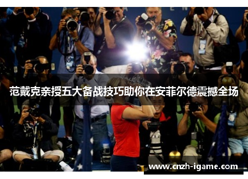 范戴克亲授五大备战技巧助你在安菲尔德震撼全场