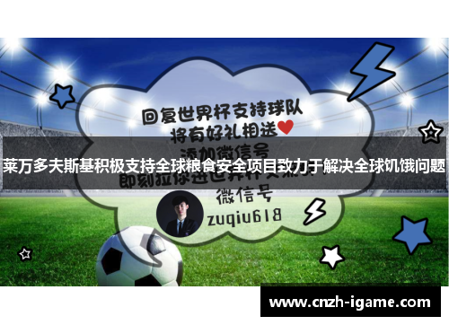 莱万多夫斯基积极支持全球粮食安全项目致力于解决全球饥饿问题