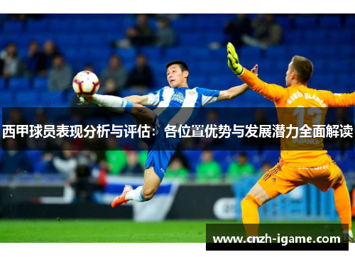 西甲球员表现分析与评估:各位置优势与发展潜力全面解读 西甲球员表现分析与评估:各位置优势与发展潜力全面解读