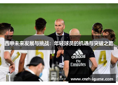 西甲未来发展与挑战：年轻球员的机遇与突破之路