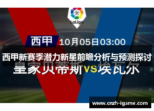 西甲新赛季潜力新星前瞻分析与预测探讨 西甲新赛季潜力新星前瞻分析与预测探讨