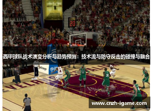 西甲球队战术演变分析与趋势预测:技术流与防守反击的碰撞与融合 西甲球队战术演变分析与趋势预测:技术流与防守反击的碰撞与融合