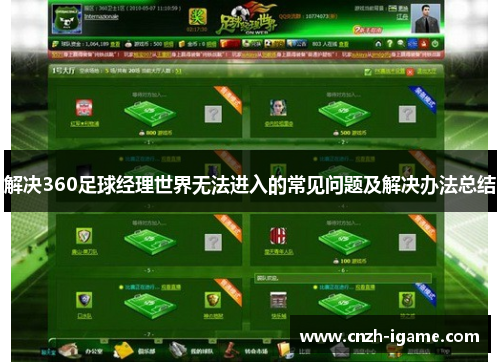 解决360足球经理世界无法进入的常见问题及解决办法总结