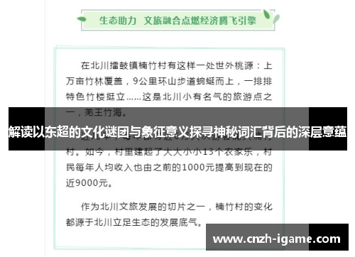 解读以东超的文化谜团与象征意义探寻神秘词汇背后的深层意蕴
