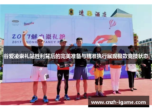 谷爱凌崇礼站胜利背后的完美准备与精准执行展现极致竞技状态 谷爱凌崇礼站胜利背后的完美准备与精准执行展现极致竞技状态