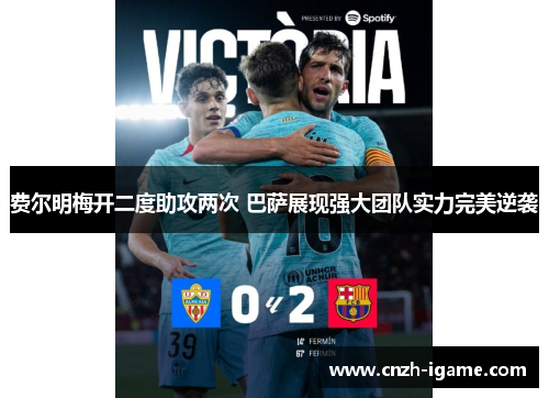 费尔明梅开二度助攻两次 巴萨展现强大团队实力完美逆袭