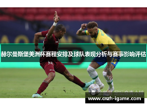 赫尔曼斯堡美洲杯赛程安排及球队表现分析与赛事影响评估