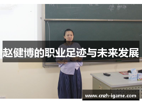 赵健博的职业足迹与未来发展 赵健博的职业足迹与未来发展