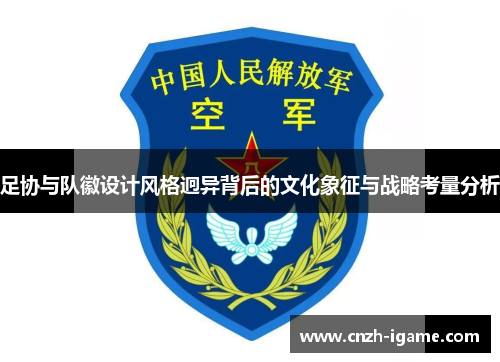 足协与队徽设计风格迥异背后的文化象征与战略考量分析 足协与队徽设计风格迥异背后的文化象征与战略考量分析