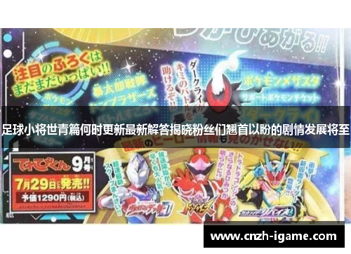 足球小将世青篇何时更新最新解答揭晓粉丝们翘首以盼的剧情发展将至