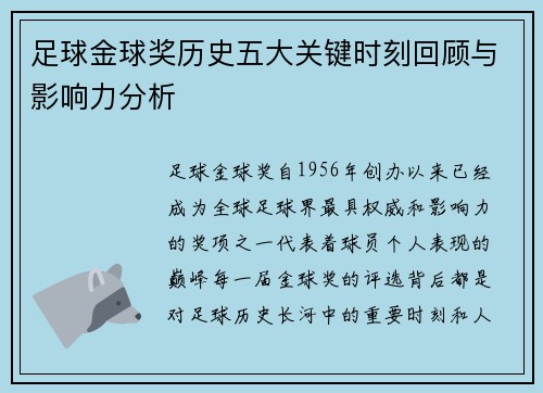 足球金球奖历史五大关键时刻回顾与影响力分析 足球金球奖历史五大关键时刻回顾与影响力分析