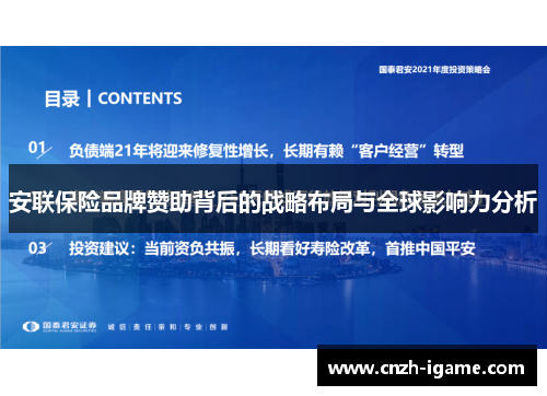 安联保险品牌赞助背后的战略布局与全球影响力分析 安联保险品牌赞助背后的战略布局与全球影响力分析