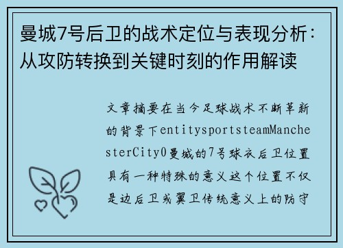曼城7号后卫的战术定位与表现分析：从攻防转换到关键时刻的作用解读