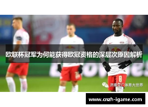 欧联杯冠军为何能获得欧冠资格的深层次原因解析 欧联杯冠军为何能获得欧冠资格的深层次原因解析