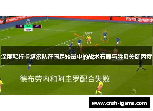 深度解析卡塔尔队在国足较量中的战术布局与胜负关键因素