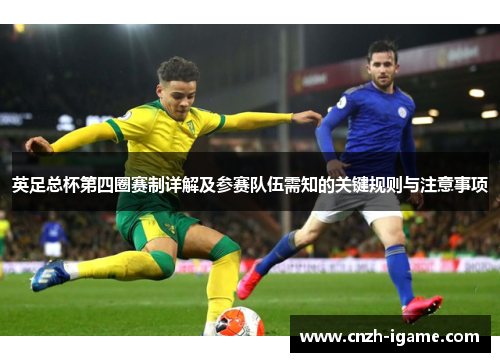 英足总杯第四圈赛制详解及参赛队伍需知的关键规则与注意事项 英足总杯第四圈赛制详解及参赛队伍需知的关键规则与注意事项