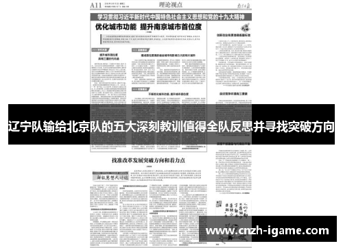 辽宁队输给北京队的五大深刻教训值得全队反思并寻找突破方向
