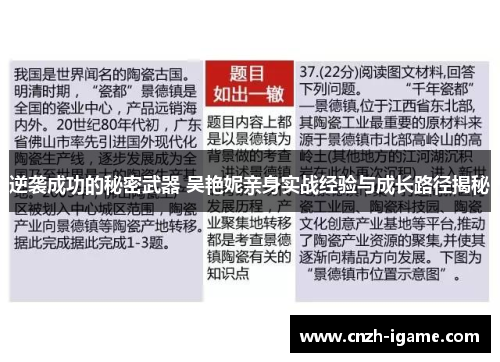 逆袭成功的秘密武器 吴艳妮亲身实战经验与成长路径揭秘