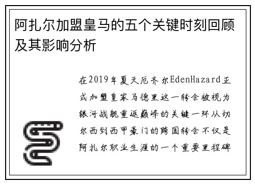 阿扎尔加盟皇马的五个关键时刻回顾及其影响分析