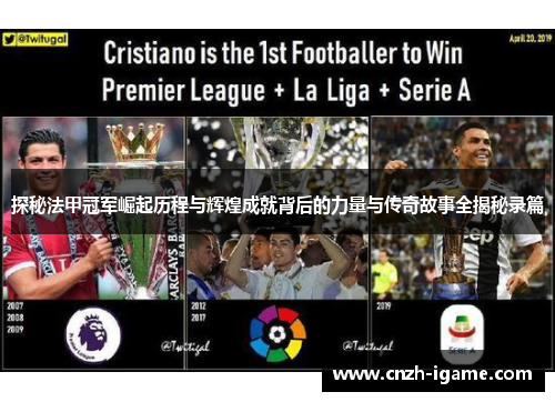 探秘法甲冠军崛起历程与辉煌成就背后的力量与传奇故事全揭秘录篇