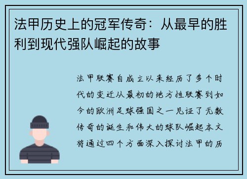 法甲历史上的冠军传奇:从最早的胜利到现代强队崛起的故事 法甲历史上的冠军传奇:从最早的胜利到现代强队崛起的故事