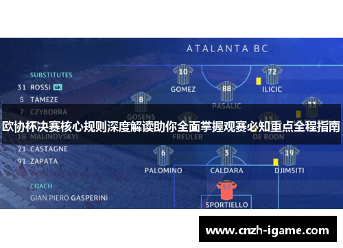 欧协杯决赛核心规则深度解读助你全面掌握观赛必知重点全程指南 欧协杯决赛核心规则深度解读助你全面掌握观赛必知重点全程指南