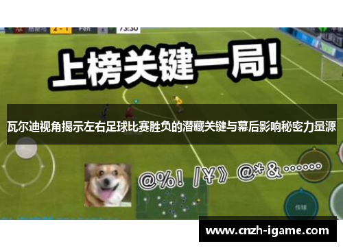 瓦尔迪视角揭示左右足球比赛胜负的潜藏关键与幕后影响秘密力量源 瓦尔迪视角揭示左右足球比赛胜负的潜藏关键与幕后影响秘密力量源