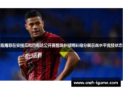 陈雨菲在安提瓜和巴布达公开赛前场扑球精彩得分展示高水平竞技状态 陈雨菲在安提瓜和巴布达公开赛前场扑球精彩得分展示高水平竞技状态