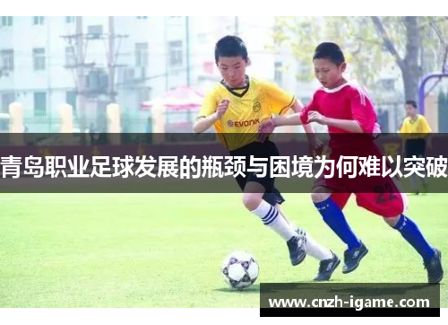青岛职业足球发展的瓶颈与困境为何难以突破 青岛职业足球发展的瓶颈与困境为何难以突破