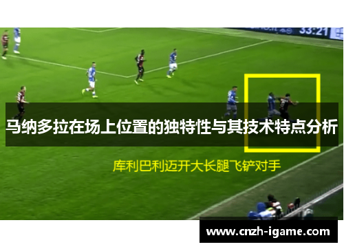 马纳多拉在场上位置的独特性与其技术特点分析