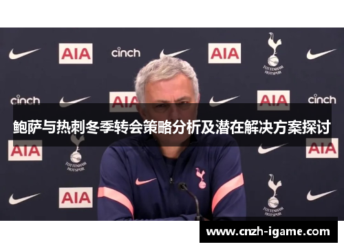 鲍萨与热刺冬季转会策略分析及潜在解决方案探讨 鲍萨与热刺冬季转会策略分析及潜在解决方案探讨