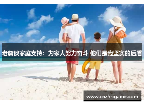 老詹谈家庭支持：为家人努力奋斗 他们是我坚实的后盾