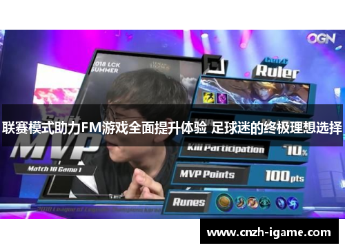 联赛模式助力FM游戏全面提升体验 足球迷的终极理想选择 联赛模式助力FM游戏全面提升体验 足球迷的终极理想选择