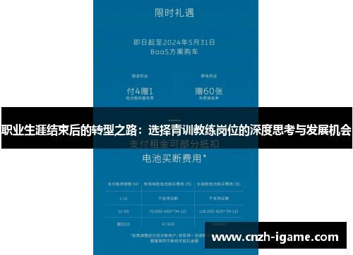 职业生涯结束后的转型之路:选择青训教练岗位的深度思考与发展机会 职业生涯结束后的转型之路:选择青训教练岗位的深度思考与发展机会