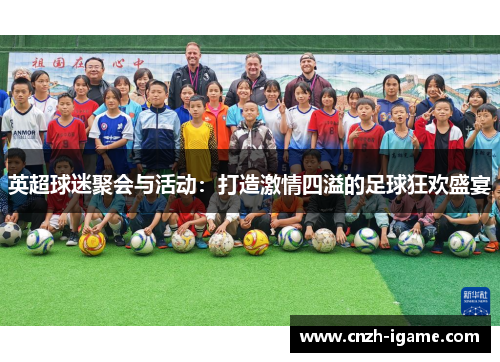 英超球迷聚会与活动：打造激情四溢的足球狂欢盛宴