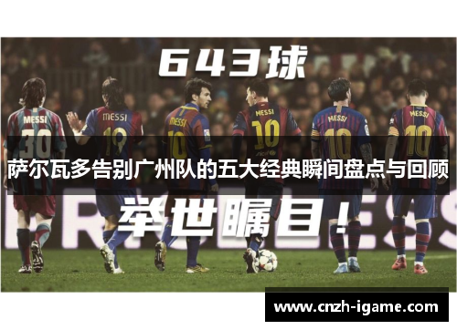 萨尔瓦多告别广州队的五大经典瞬间盘点与回顾 萨尔瓦多告别广州队的五大经典瞬间盘点与回顾