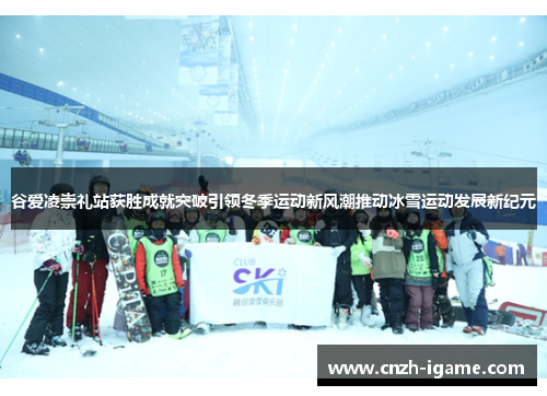 谷爱凌崇礼站获胜成就突破引领冬季运动新风潮推动冰雪运动发展新纪元