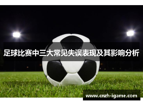 足球比赛中三大常见失误表现及其影响分析