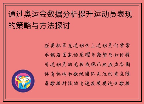 通过奥运会数据分析提升运动员表现的策略与方法探讨