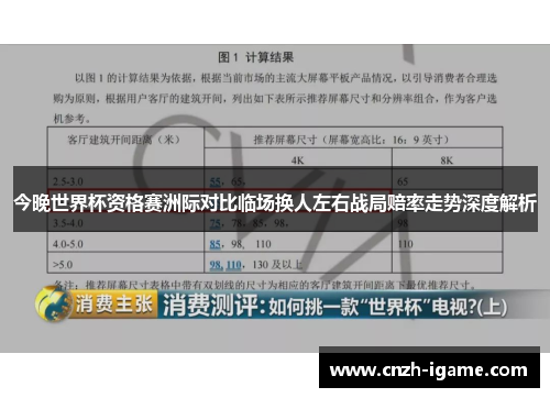 今晚世界杯资格赛洲际对比临场换人左右战局赔率走势深度解析
