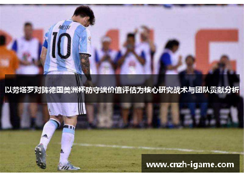 以劳塔罗对阵德国美洲杯防守端价值评估为核心研究战术与团队贡献分析