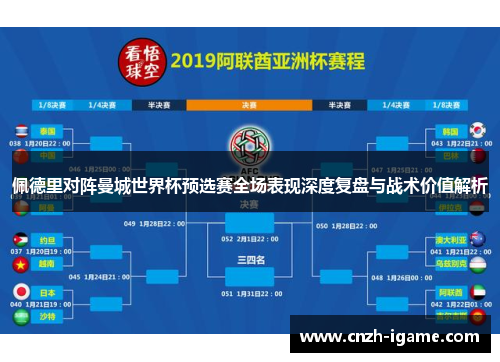 佩德里对阵曼城世界杯预选赛全场表现深度复盘与战术价值解析