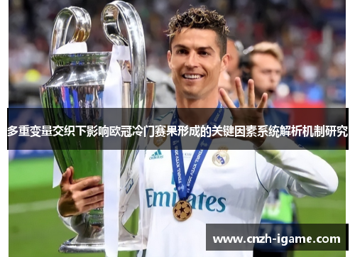 多重变量交织下影响欧冠冷门赛果形成的关键因素系统解析机制研究 多重变量交织下影响欧冠冷门赛果形成的关键因素系统解析机制研究