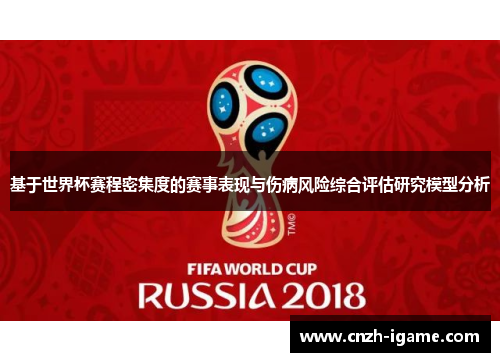 基于世界杯赛程密集度的赛事表现与伤病风险综合评估研究模型分析 基于世界杯赛程密集度的赛事表现与伤病风险综合评估研究模型分析