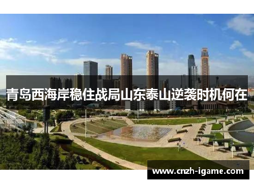 青岛西海岸稳住战局山东泰山逆袭时机何在 青岛西海岸稳住战局山东泰山逆袭时机何在